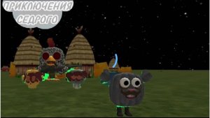 ПРИКЛЮЧЕНИЯ СЕДРОГО - 1 СЕЗОН 2 СЕРИЯ