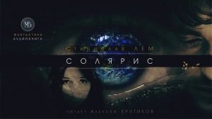 СОЛЯРИС (полная версия) - Станислав ЛЕМ (читает Алексей Крутиков) | ФАНТАСТИКА аудиокниги слушать