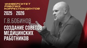 Создание советов медицинских работников. Г. В. Бобинов. 09.10.2025.
