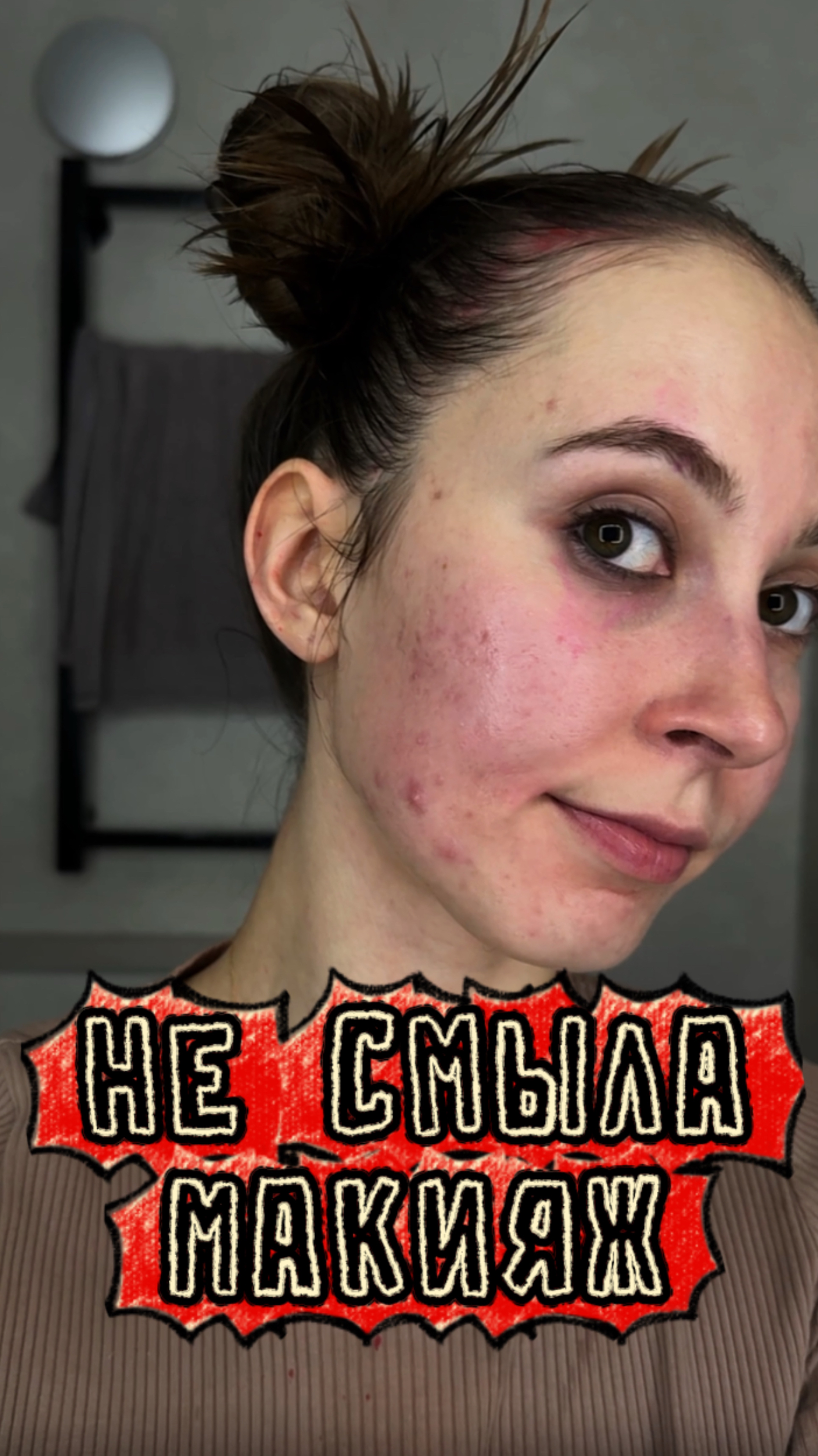 Еле смыла грим, я в шоке смотреть онлайн