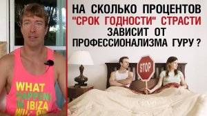 🔥 На сколько процентов "срок годности" страсти зависит от профессионализма гуру? 🤟