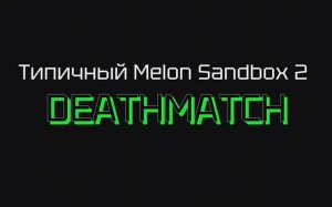 Типичный Melon SANDBOX 2 ДАТА РЕЛИЗА