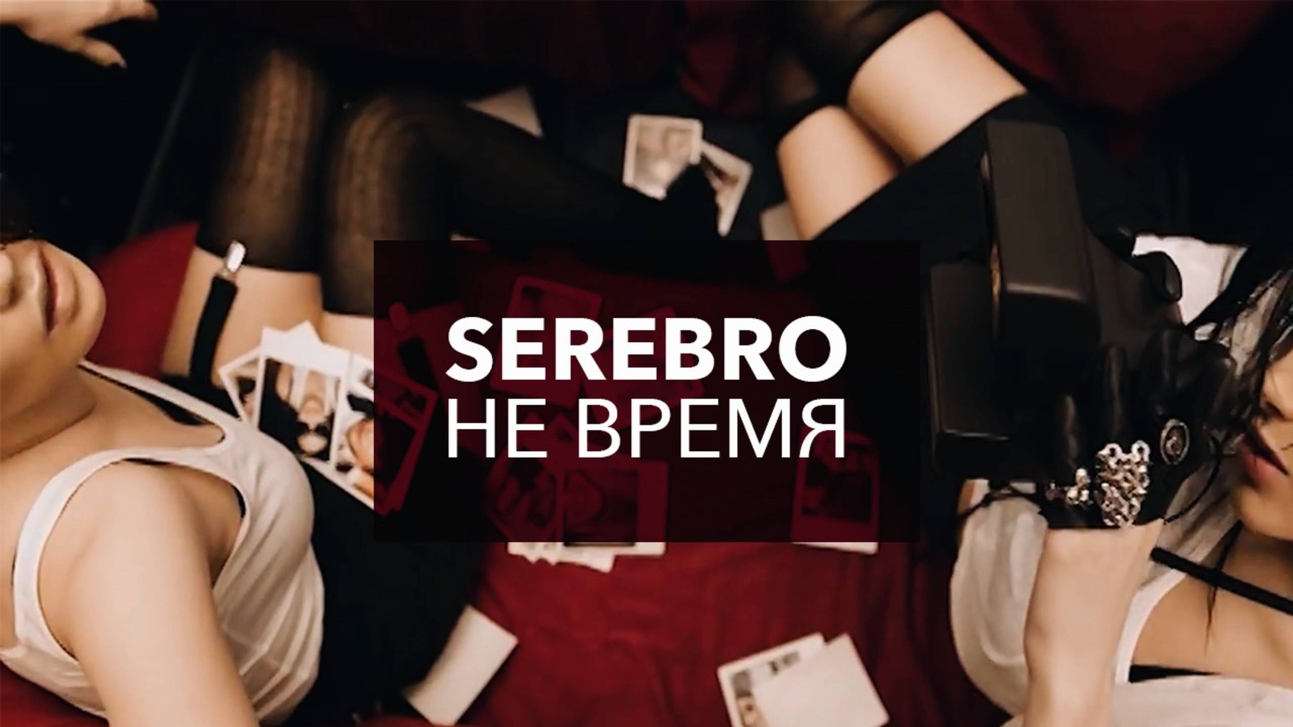 SEREBRO - Не время SEREBRO - Не время