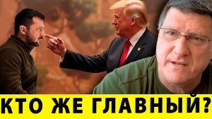 Кто же у Руля: УКРАИНА, ЕВРОПА, США? | Скотт Риттер