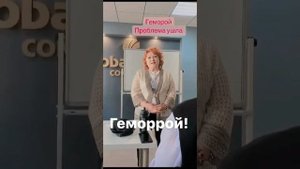 Геморрой Нано бальзам 89177396793 консультация приобретения Глобал Тренд
