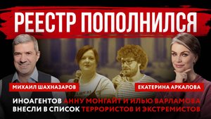 Реестр пополнился. Иноагентов Анну Монгайт и Илью Варламова внесли в список террористов и экстремист