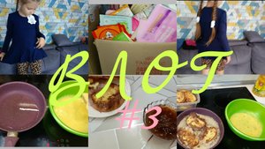 ВЛОГ √ 3, покупки Валберис, наша тихая деревня в городе, жарим хлеб в яйцах )