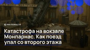 Катастрофа на вокзале Монпарнас. Как поезд упал со второго этажа