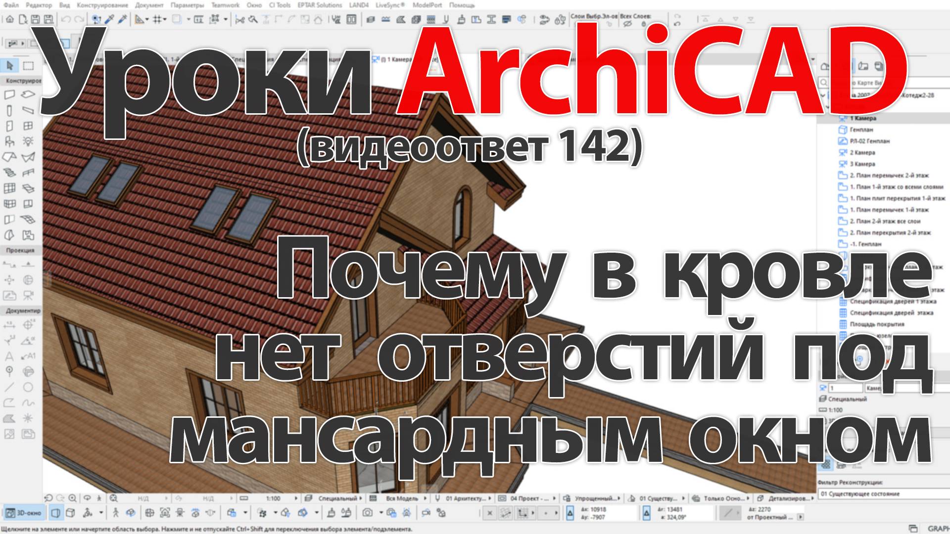 👍 Урок ArchiCAD [Урок Архикад] Почему в кровле нет отверстий под мансардным окном (видеоответ) смотреть онлайн