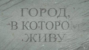 Город, в котором живу. Приморский парк. 23.10.2025