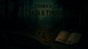 На краю Империи:📖Зов "Крылатого". Глава 5 Глаза в тумане.