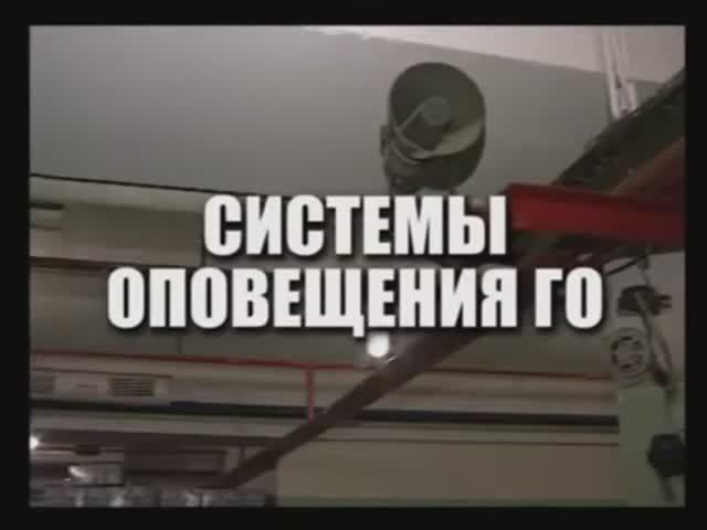 Системы оповещения ГО смотреть онлайн