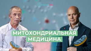 Митохондриальная медицина. Реабилитация Ремит. Барокамера. Гипоксетерапия. Озон.