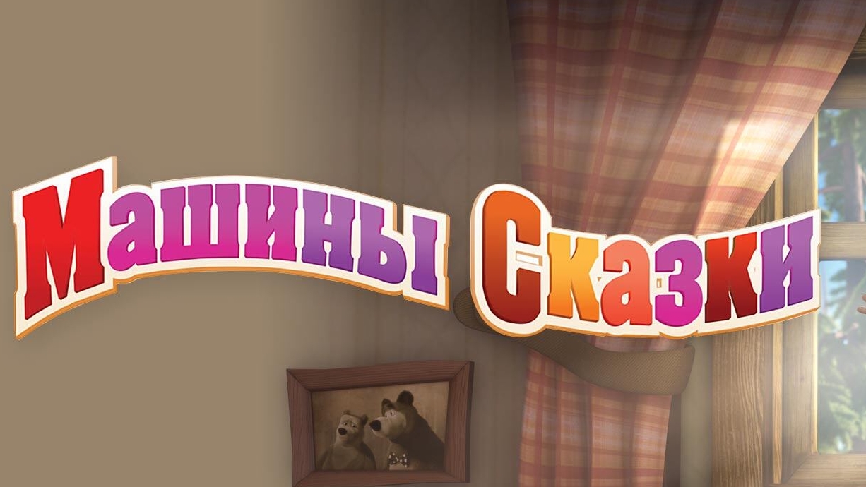 Маша и медведь сказка волк и лиса