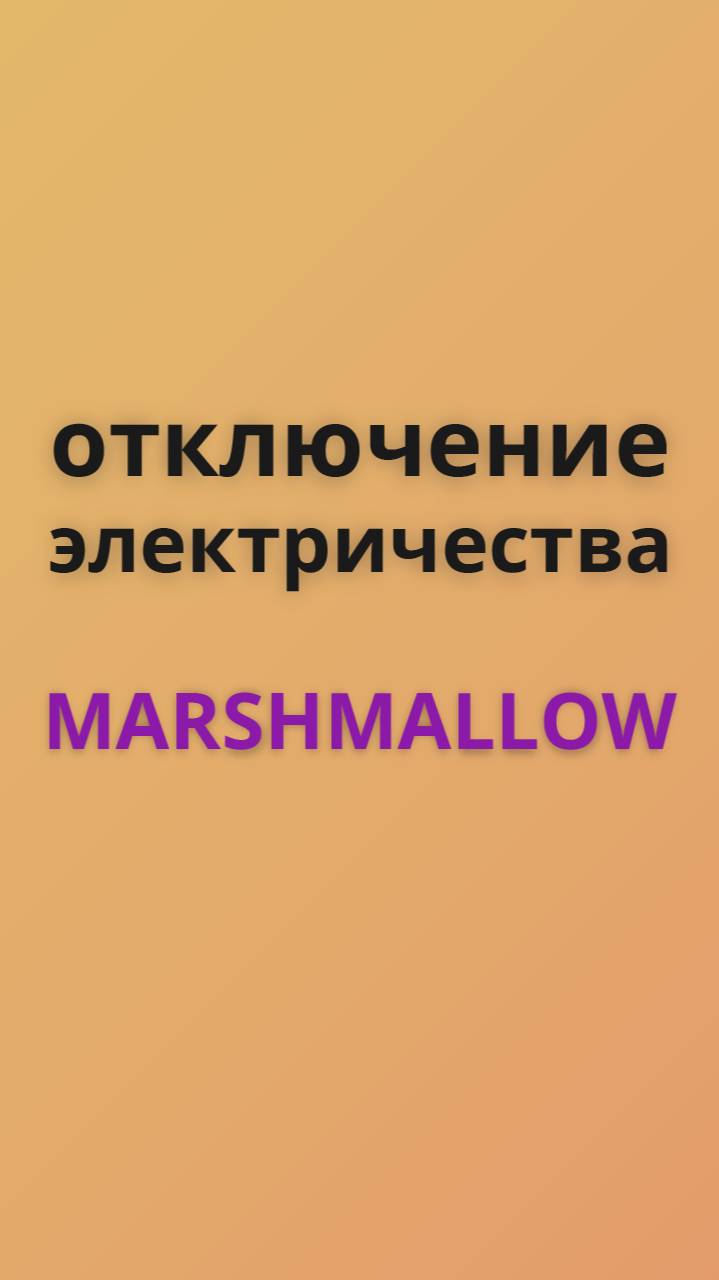 Marshmallow отключение электричества