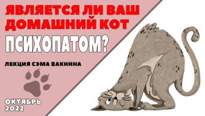 ЯВЛЯЕТСЯ ЛИ ВАШ ДОМАШНИЙ КОТ ПСИХОПАТОМ?