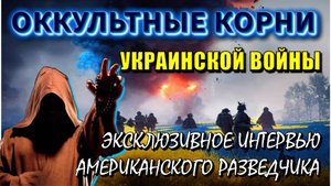 Вот КТО УПРАВЛЯЕТ ЕВРОПОЙ и США⚡ ОККУЛЬТНЫЕ корни УКРАИНСКОЙ ВОЙНЫ💥