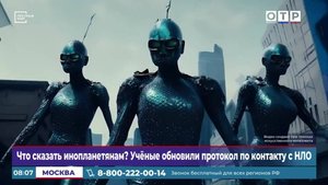 Что сказать инопланетянам? Ученые обновили протокол по контакту с НЛО