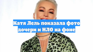 Катя Лель показала фото дочери и НЛО на фоне