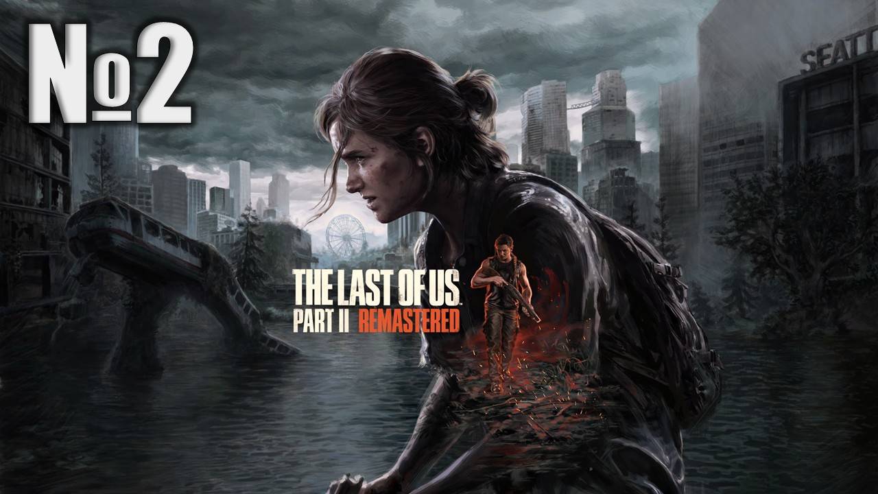 Одни из нас, The Last of Us 2 Remastered (Part 2)