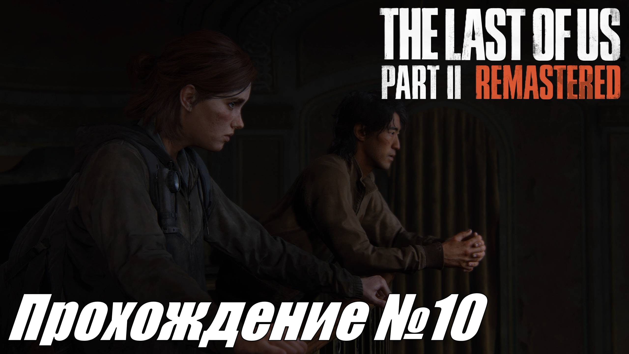 Воспоминания Элли и тяжелый путь до Эбби ► The Last of Us Part II Прохождение №10 #thelastofuspart2