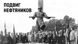Подвиг нефтяников