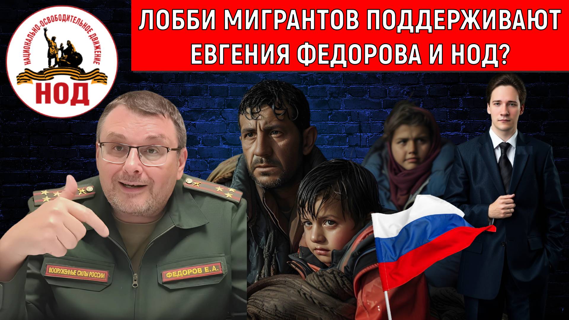 Лобби мигрантов поддерживают Евгения Федорова и НОД? НОД почему выступают за мигрантов? Самонкин