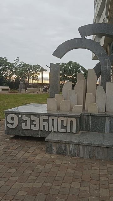 Мемориал 09 апреля в Кобулети (Грузия) 12.07.2025