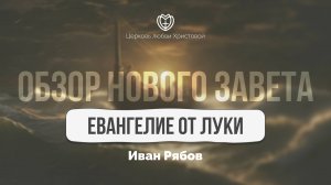Евангелие от Луки | Обзор Нового Завета | Иван Рябов