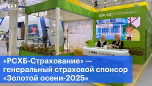 «РСХБ-Страхование» — генеральный страховой спонсор «Золотой осени-2025»