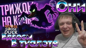 ТРИ РАЗА ПОДРЯД ИГРАЮ НА КРУКЕ, МНЕ БОЛЬШЕ НЕ ВЕРЯТ... — Goose Goose Duck //...... - Реакция Кельта