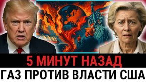 Европа, как и Китай, отвергает газ США и развязывает энерго войну, Трамп не был готов?