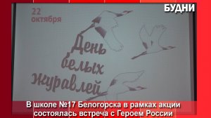 В школах Белогорска проходят патриотические мероприятия