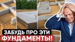 Лучшие и худшие фундаменты для загородного дома — РЕЙТИНГ! Не соверши ошибку!