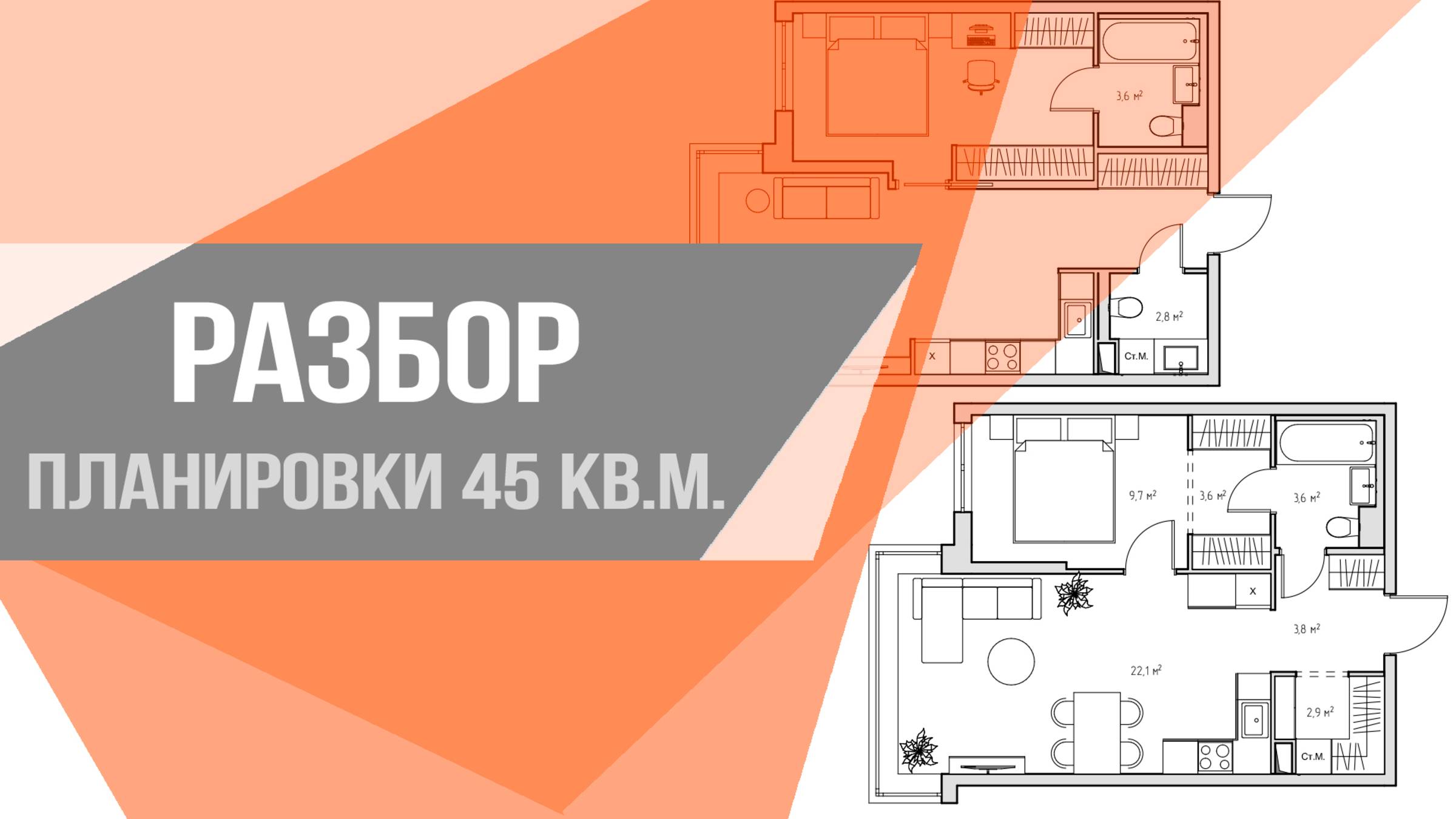 Разбор планировки от застройщика ПИКа евро-однушки 45 кв.м | Идеи дизайна интерьера смотреть онлайн
