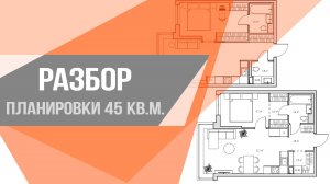 Разбор планировки от застройщика ПИКа евро-однушки 45 кв.м | Идеи дизайна интерьера