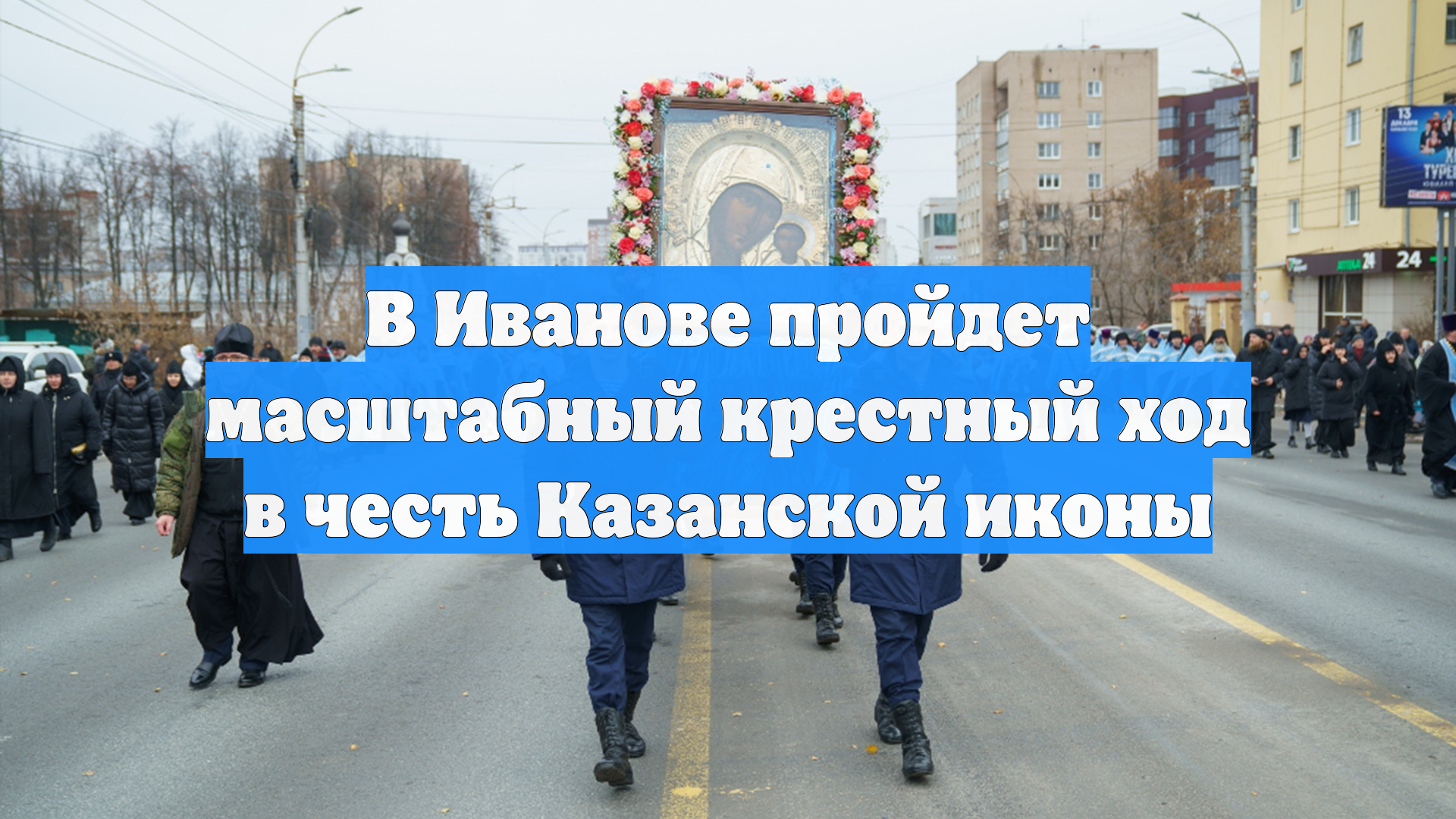 В Иванове пройдет масштабный крестный ход в честь Казанской иконы смотреть онлайн