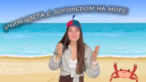 Учим цвета с логопедом на море
