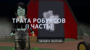 🤑ТРАТА РОБУКСОВ!!!( 1 ЧАСТЬ)"УРААА" КУПИЛА АНИМАЦИЮ??"🤑