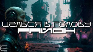 Aim To Head Подборка - РАЙОН (DISTRICT) - Dark Techno, Киберпанк, Cyberpunk Acid Techno Industrial