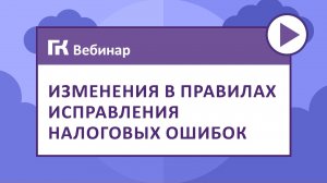 Изменения в правилах исправления налоговых ошибок