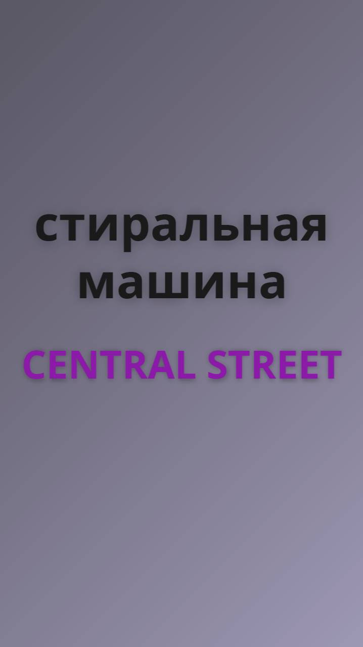 Central street стиральная машина