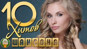 ПЕСНИ КОТОРЫЕ ТРОГАЮТ ДУШУ ✬ 10 ХИТОВ ШАНСОНА ✬ 98 ✬