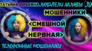 🎉 ТАТЬЯНА ЮРЬЕВНА. СМЕШНЫЕ РАЗГОВОРЫ | ТЕЛЕФОННЫЕ МОШЕННИКИ