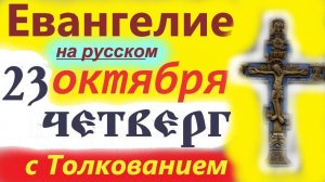 23 Октября Четверг Евангелие Дня. Мудрое Толкование краткое 10 мин. Читаем вместе с Церковью.