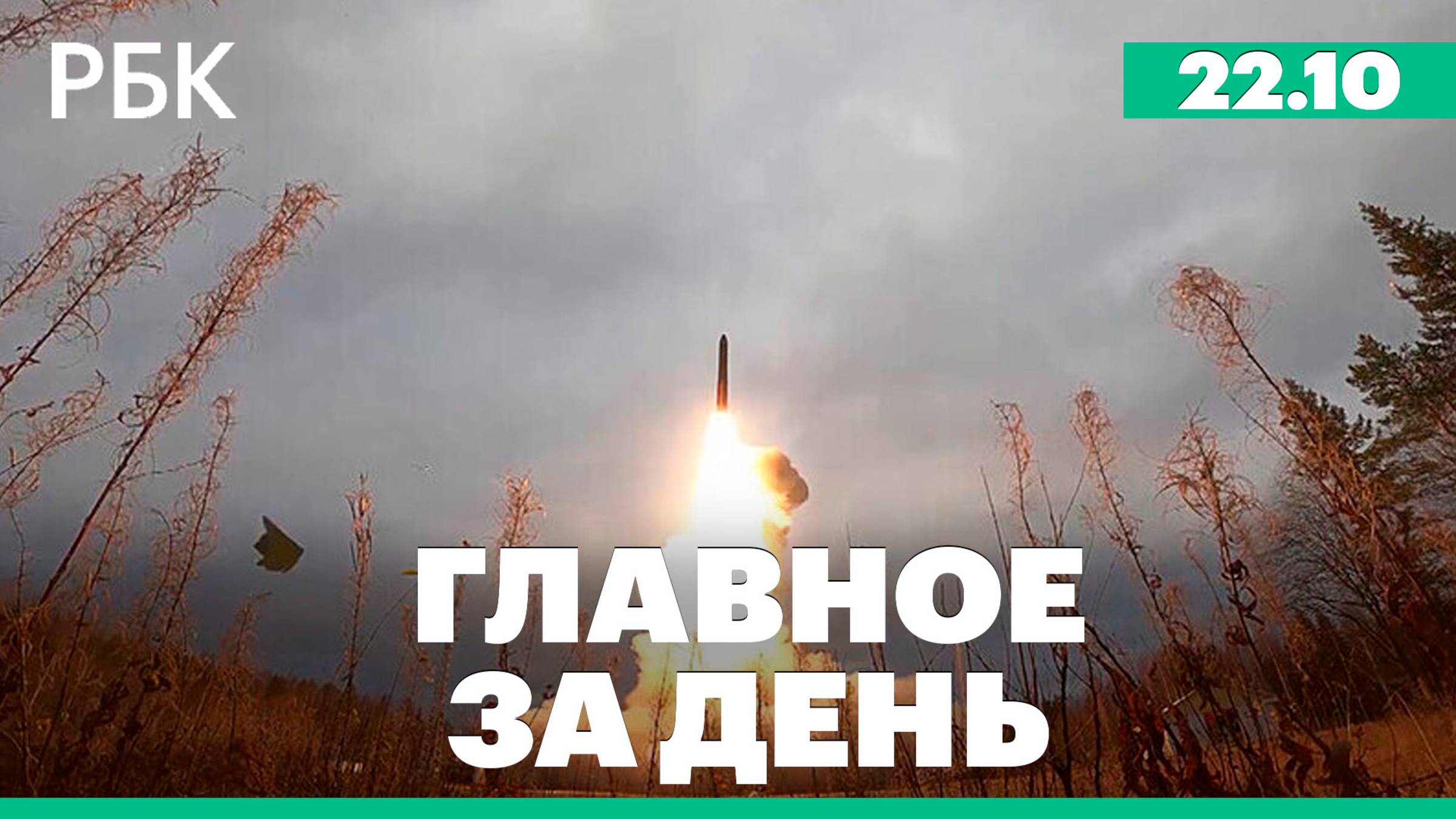 Россия провела тренировку ядерных сил, Суд разрешил штрафовать водителей с двух камер подряд