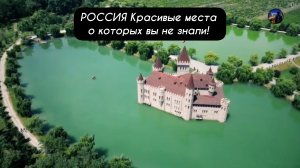 РОССИЯ Красивые места о которых вы не знали!