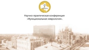 21.10.2025 Научно-практическая конференция Функциональная неврология