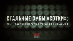 Спецрепортаж WG Стальные зубы «Сотки»: как «Грады» меняют карту Покровского направления