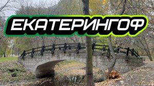 Екатерингоф
